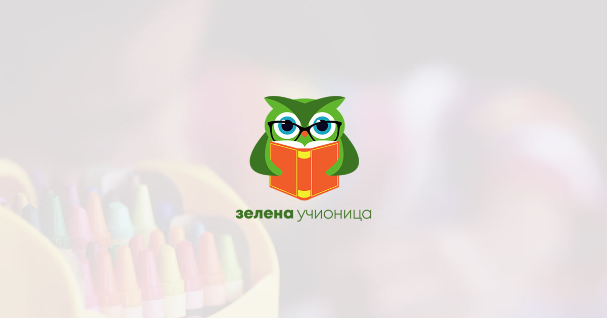 Zelena učionica | Vodič kroz obrazovanje i vaspitanje
